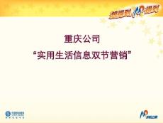 重慶公司“實(shí)用生活信息雙節(jié)營(yíng)銷”new