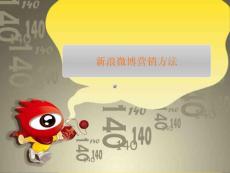 新浪微博營銷方法