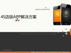 4s-app解決方案