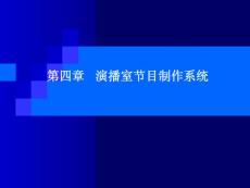 演播室节目制作系统