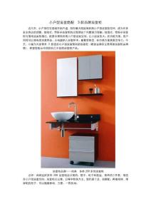 小户型浴室绝配  3款品牌浴室柜