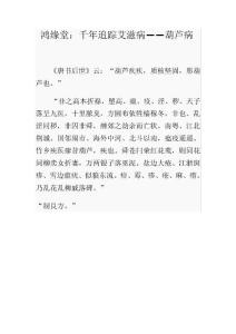 鴻緣堂：千年追蹤艾滋病——葫蘆病