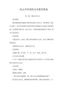 幼儿中班消防安全教育教案