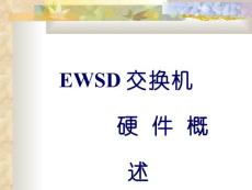 西門子EWSD交換機硬件系統講義