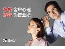 把握客户心理,提高销售业绩