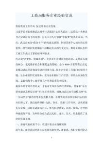 工商局服务企业经验交流