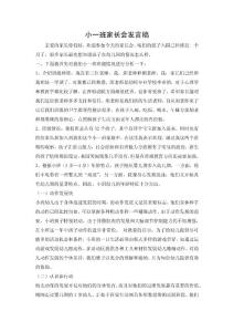 幼儿园小一班家长会教师发言稿　