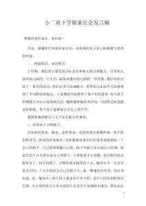 幼儿园小班下学期家长会教师发言稿1