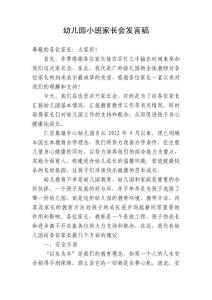 幼儿园小班家长会班主任发言稿