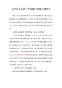 高層建筑外保溫面磚飾面加固措施