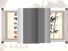 《正確認(rèn)識(shí)就業(yè)》--淮才求職記