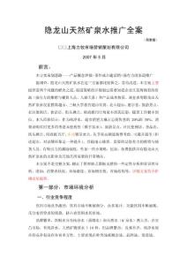 隱龍山天然礦泉水推廣全案（簡(jiǎn)要版）