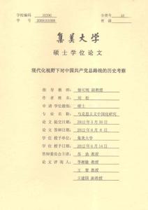 現代化視野下對中國共產黨總路線的歷史考察