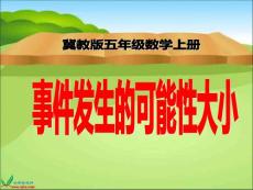 【精品】冀教版数学五年级上册《事件发生的可能性大小》课件