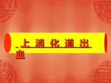 上消化道出血