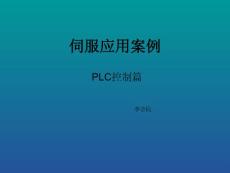 伺服应用案例之PLC控制篇复旦大学