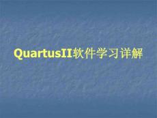 【精品】QuartusII软件学习详解