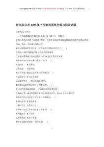 浙江省自考2008年7月物流系统分析与设计试题