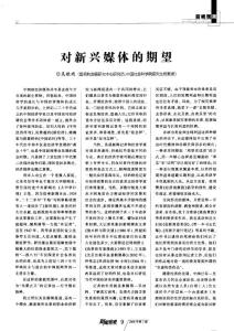 對新興媒體的期望