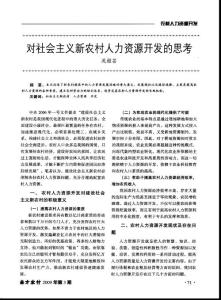 對社會主義新農村人力資源開發的思考