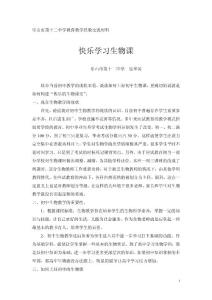 初中生物教学经验交流发言稿