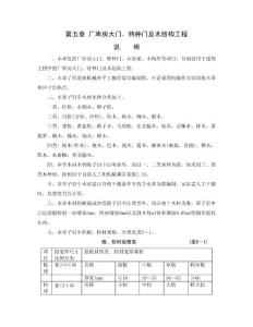 深圳市建筑工程2003定额章节说明 第五章 厂库房大门、特种门及木结构工程