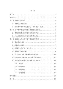 常微分方程与中学数学的联系—数学本科毕业论文