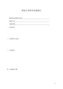 理論力學(xué)組合實(shí)驗(yàn)報(bào)告