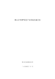 佛山市“3+9”特色产业基地实施方案