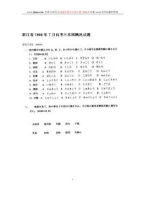 浙江省2008年7月自考日本国概况试题