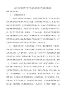 高中化学课堂教学中学生思维品质的培养课题开题报告