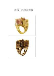 戒指上的華美建筑