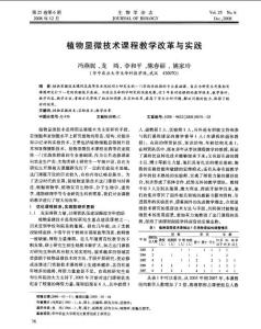植物显微技术课程教学改革与实践