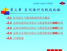 SAS軟件與統(tǒng)計(jì)應(yīng)用教程 第3章  區(qū)間估計(jì)與假設(shè)檢驗(yàn)