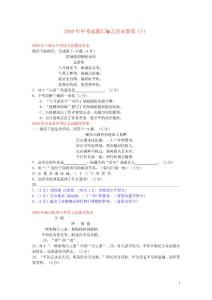 2010年中考语文试题汇编 诗词鉴赏（1）