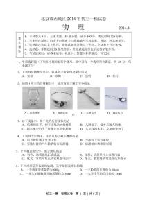 2014年北京市西城區初三一模物理試題