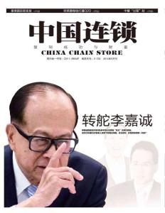 [整刊]《中國(guó)連鎖》2014年5月刊