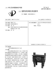 CN200810030853.4-一种仿青铜器茶塑及其生产方法