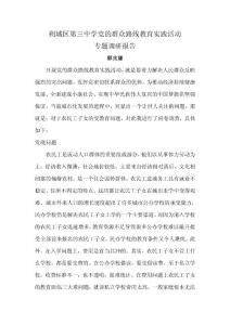 黨的群眾路線教育實踐活動調查報告