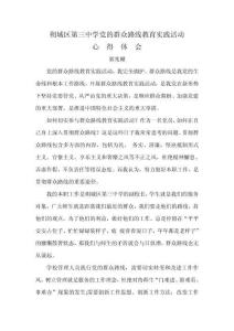 黨的群眾路線教育實踐活動心得體會