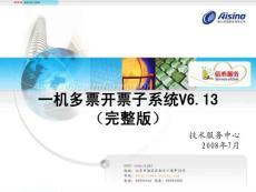 一機多票開票子系統V6.13完整版