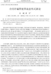 合同詐騙罪犯罪故意形式新論_吳巍