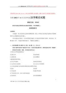 2013年4月的法學概論自學考試試題