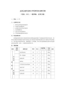 光学工程专业硕士学位研究生培养方案