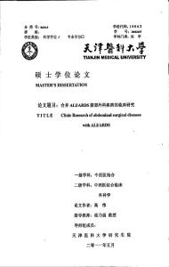 合并ALIARDS腹部外科疾病的临床研究---优秀毕业论文 参考文献 可复制黏贴