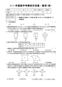 2014届中考数学模拟示范卷4