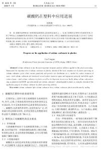 碳酸鈣在塑料中應(yīng)用進(jìn)展_劉英俊
