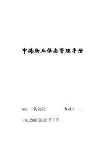 中海物业保安管理手册