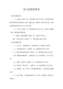 幼兒園建筑要求