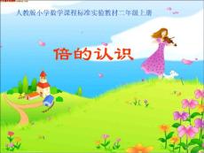 倍的认识小学数学二年级上册课件